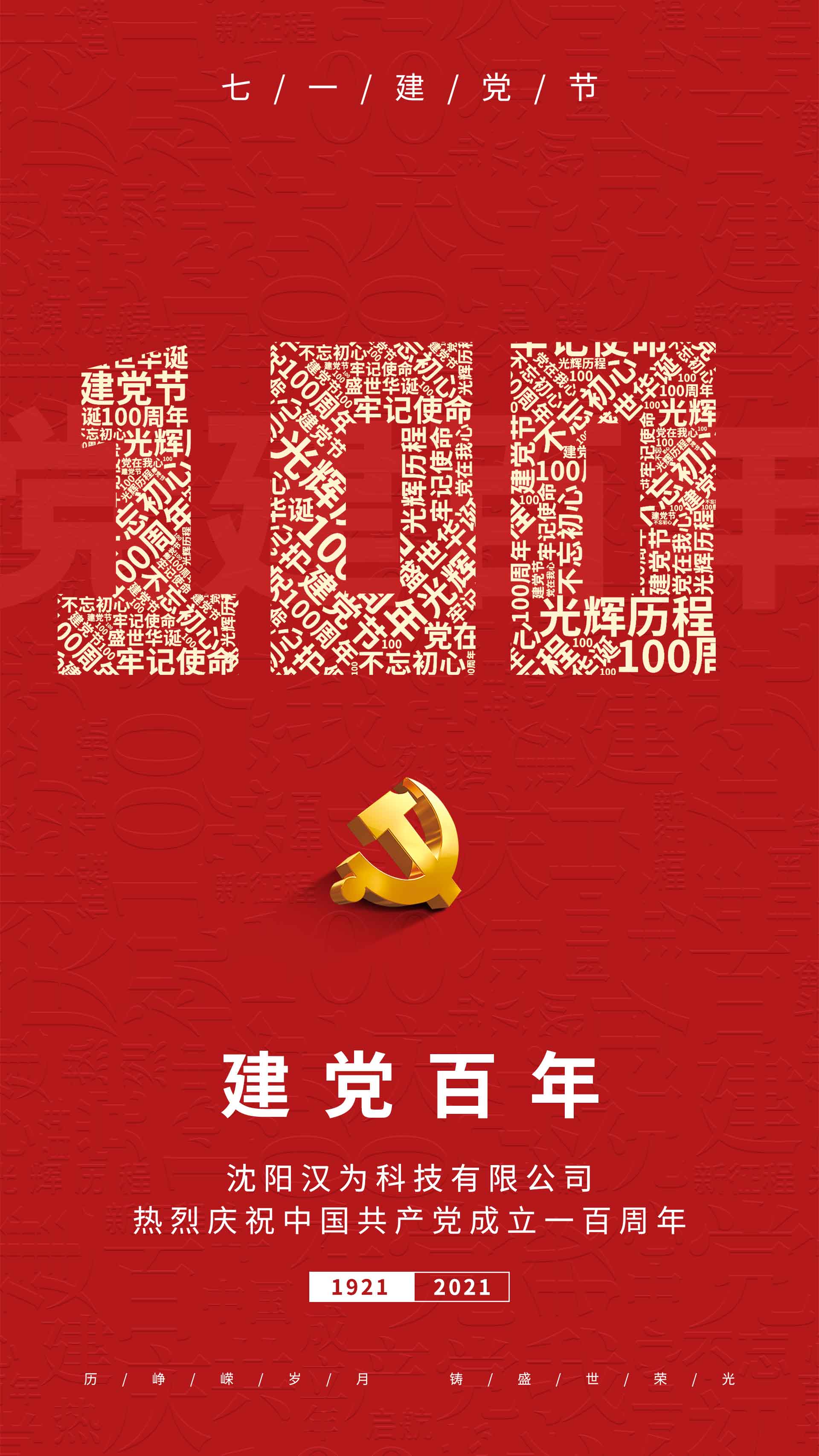 划片机、晶圆切割机的专业生产厂家热烈庆祝共产党建设一百周年！